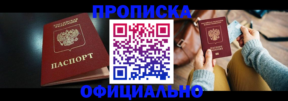 прописка от собственника в Железногорске