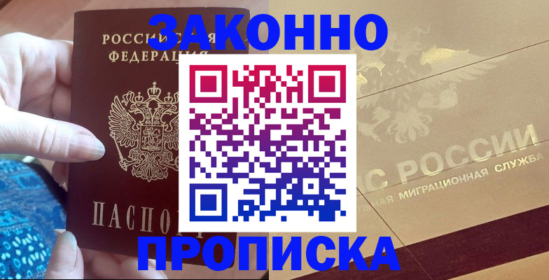 прописка в Железногорске