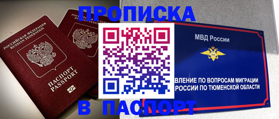 купить прописку в Железногорске